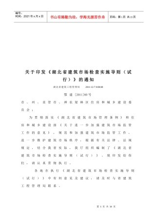 浅谈湖北省建筑市场检查实施导则