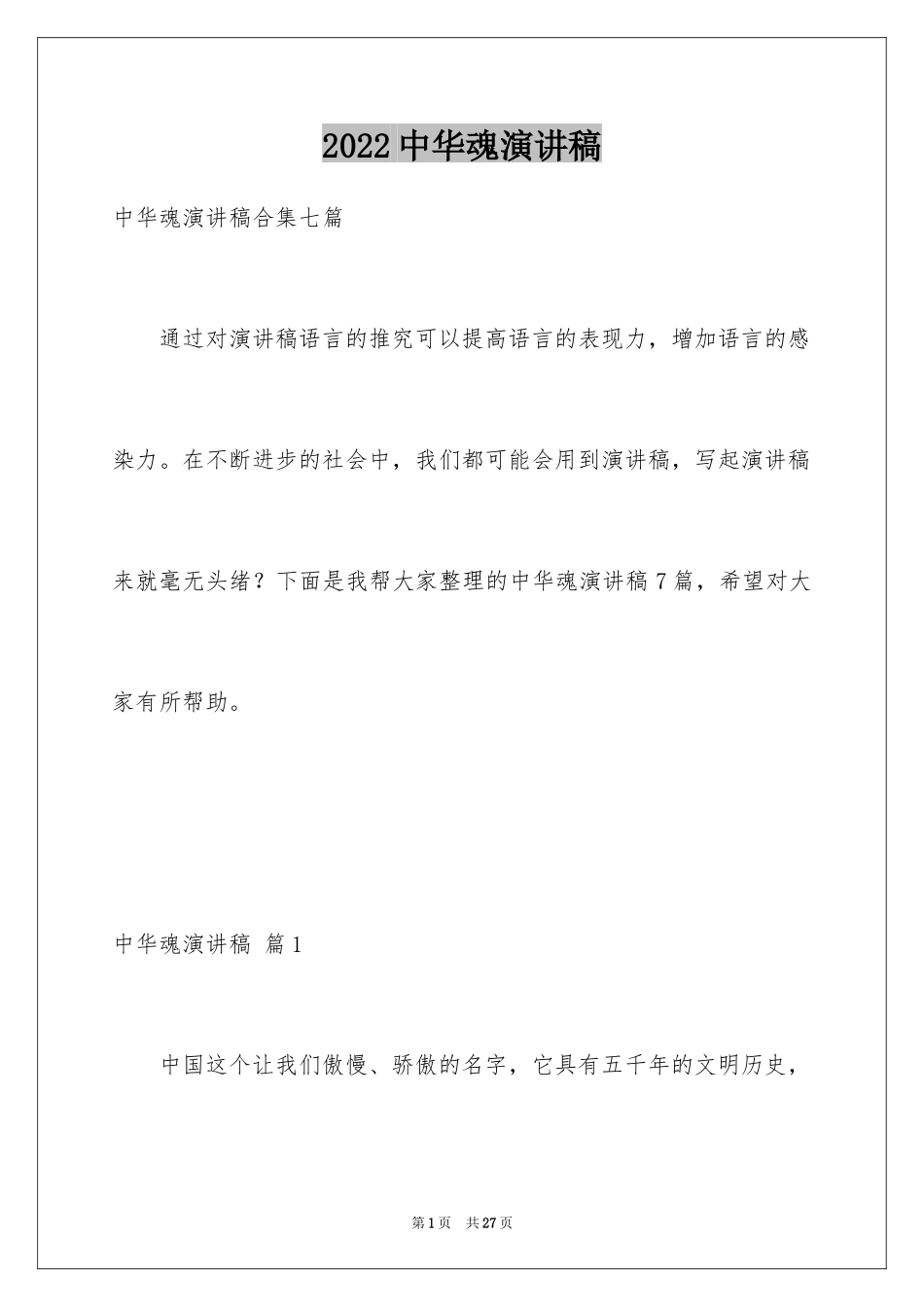 2024中华魂演讲稿_648_第1页