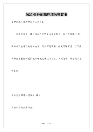 2024保护地球环境的建议书_51