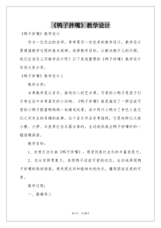 《鸭子拌嘴》教学设计