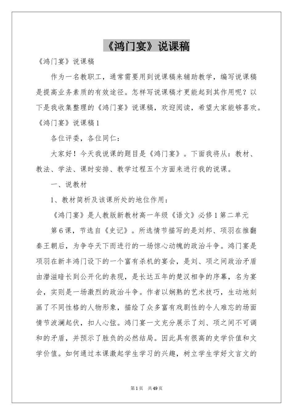 《鸿门宴》说课稿_第1页