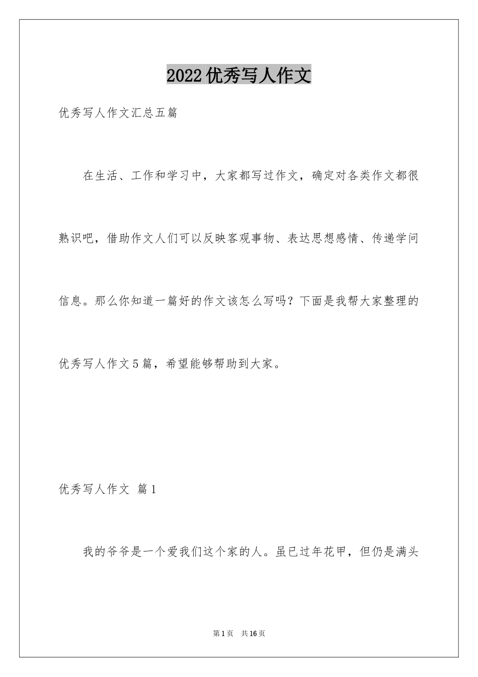 2024优秀写人作文_71_第1页