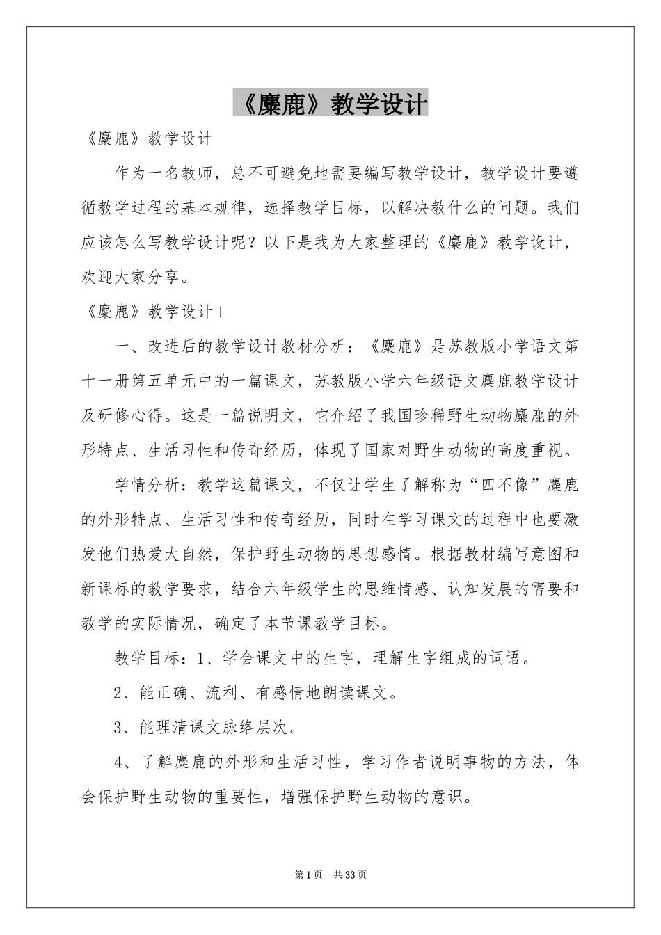 《麋鹿》教学设计_第1页