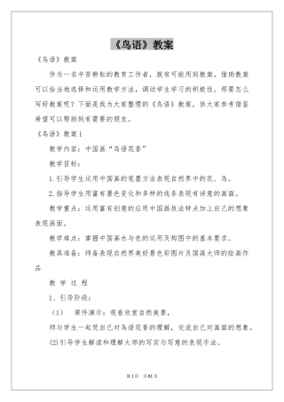 《鸟语》教案