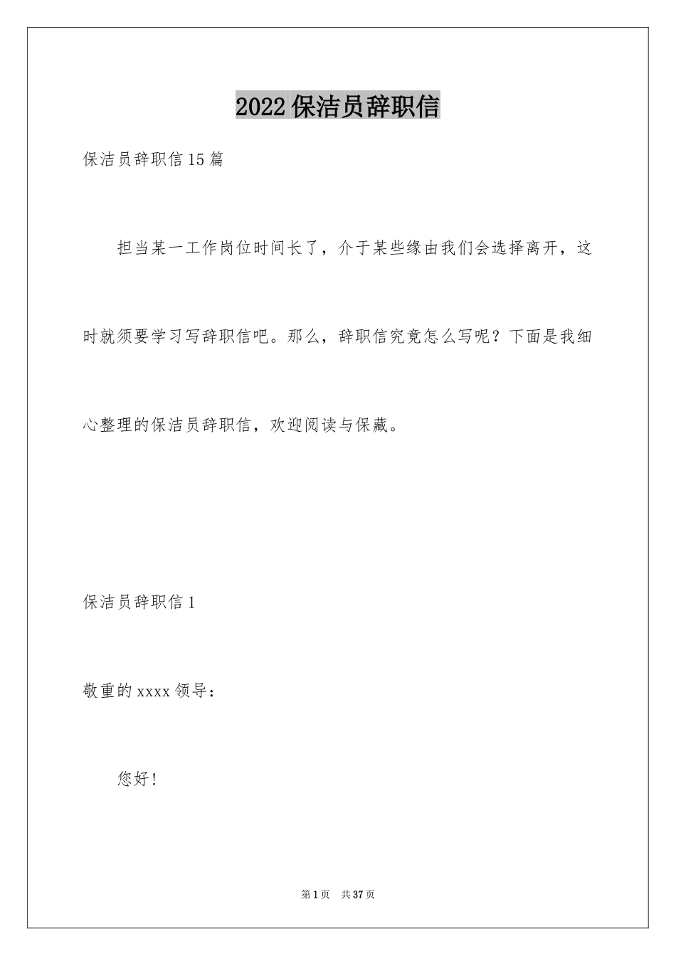 2024保洁员辞职信_11_第1页
