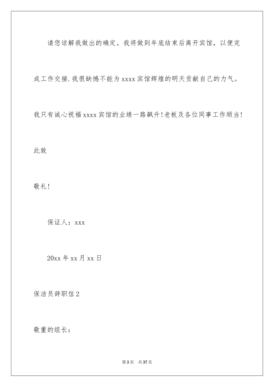 2024保洁员辞职信_11_第3页