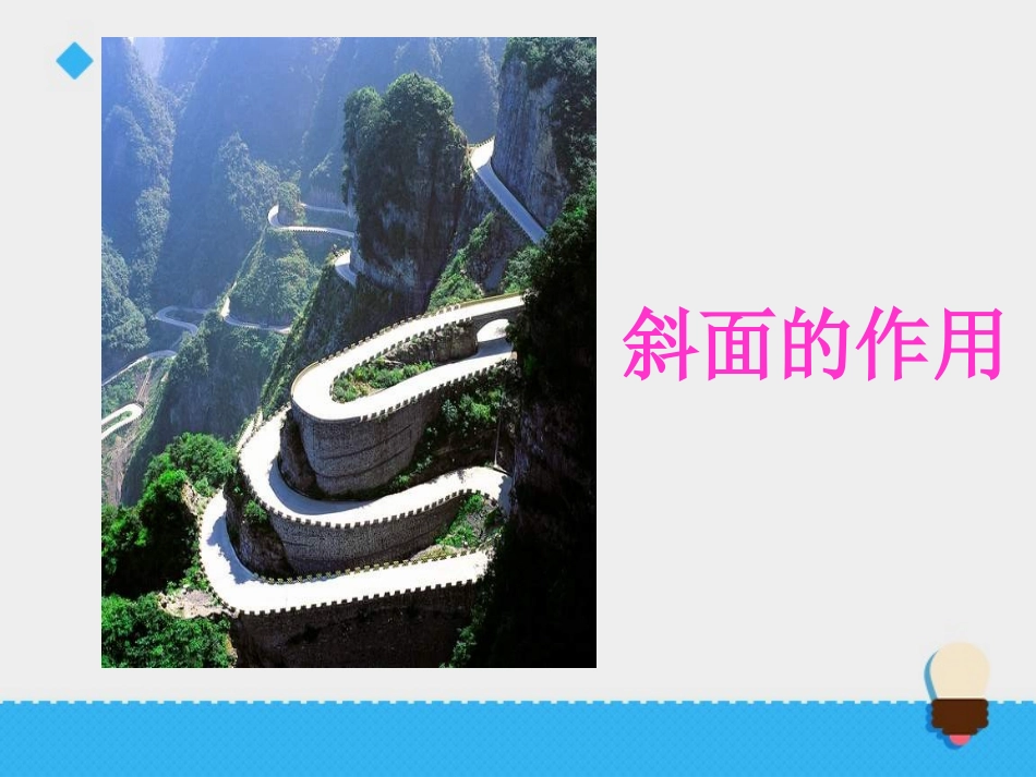 《斜面的作用》课件_第1页