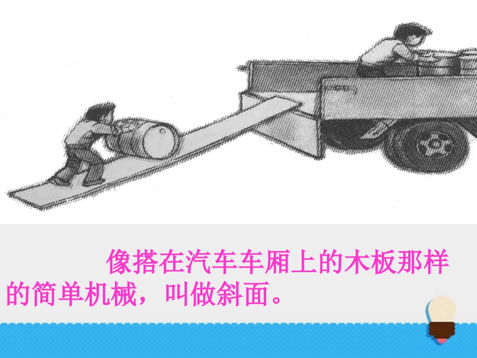 《斜面的作用》课件_第3页