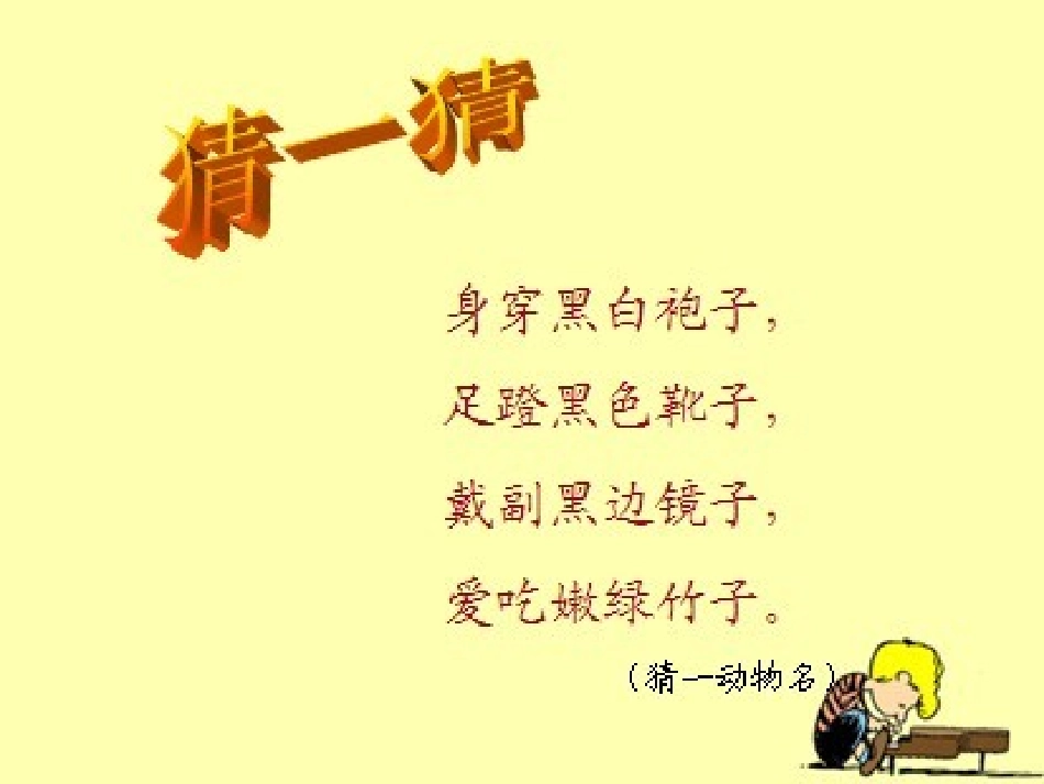 涂琴《可爱的大熊猫》第一课时_第1页