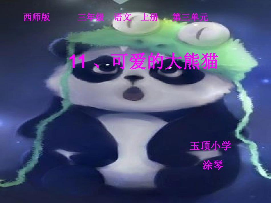 涂琴《可爱的大熊猫》第一课时_第3页