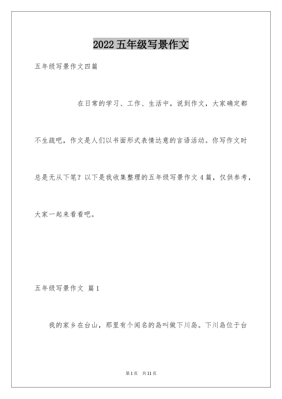 2024五年级写景作文_16_第1页