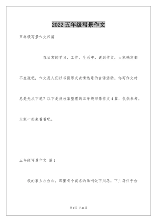 2024五年级写景作文_16