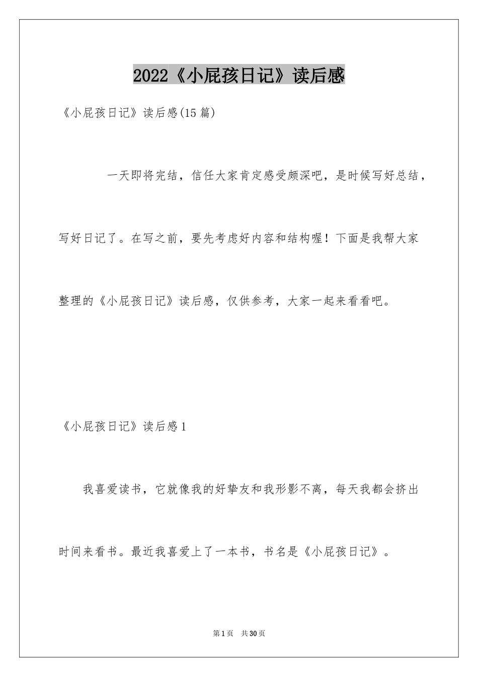 2024《小屁孩日记》读后感_第1页