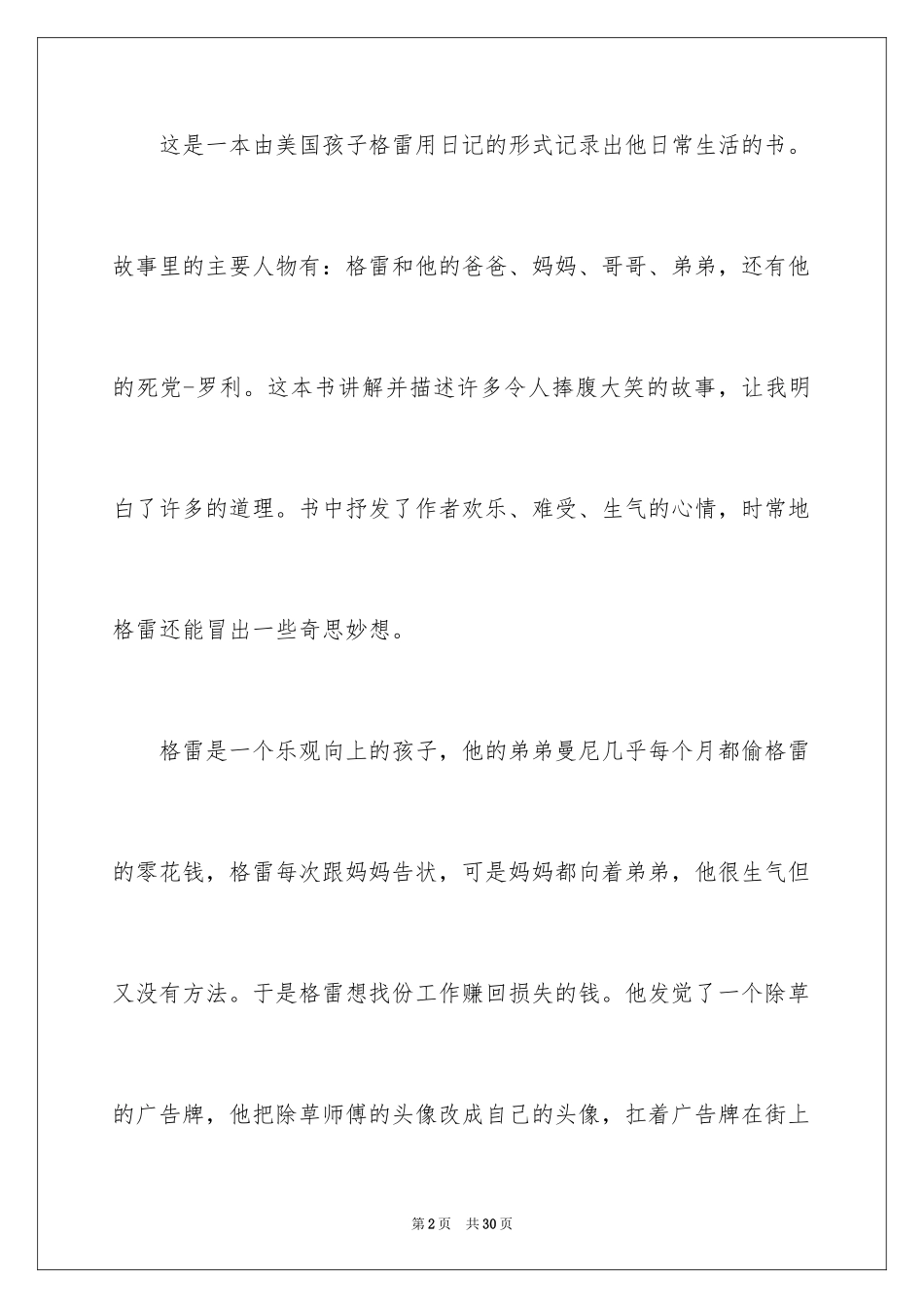 2024《小屁孩日记》读后感_第2页