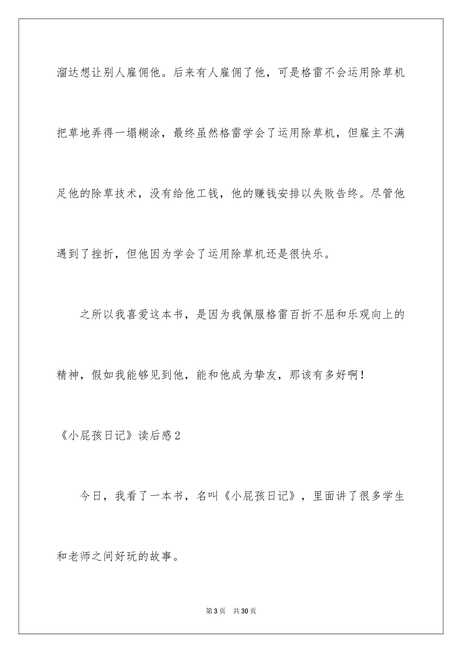 2024《小屁孩日记》读后感_第3页