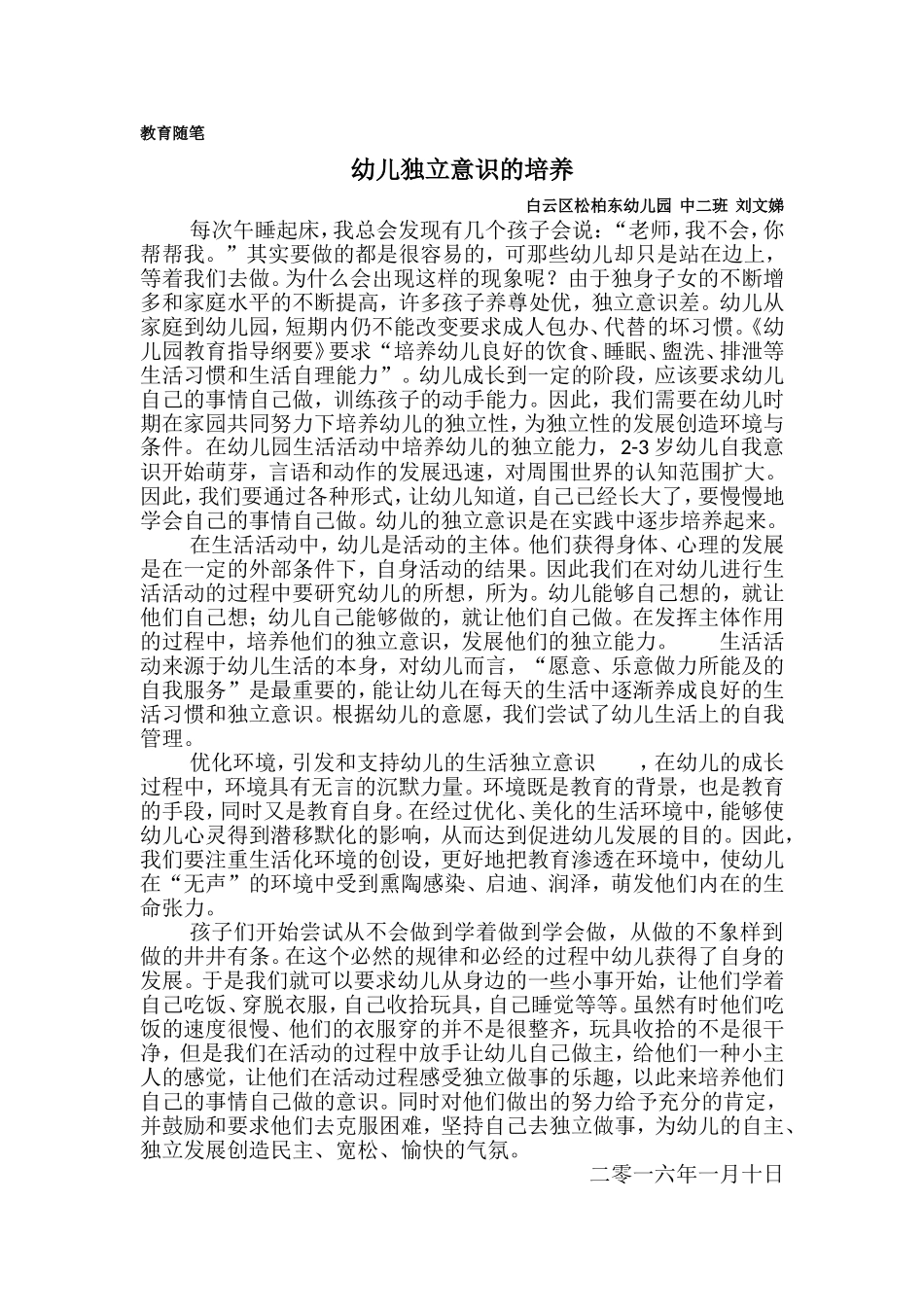 一月教育随笔幼儿独立意识的培养_第1页