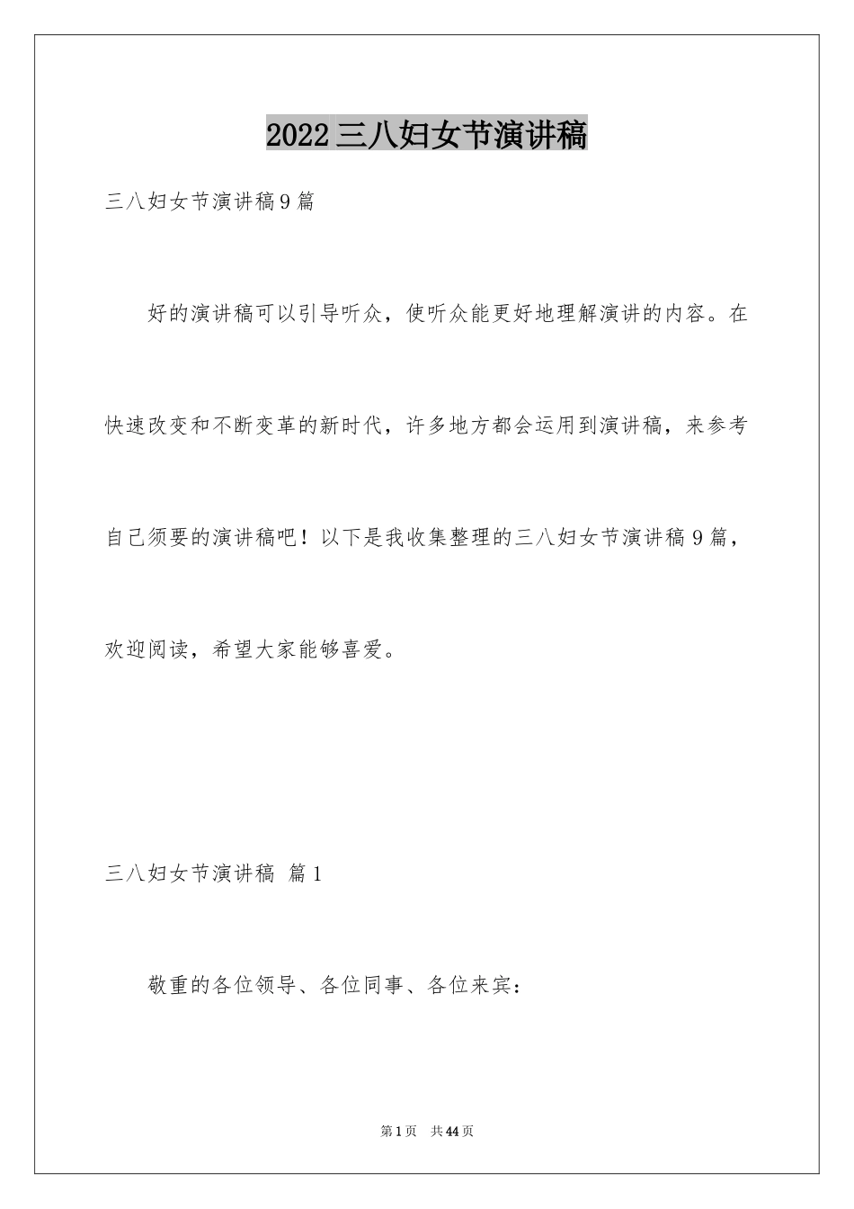 2024三八妇女节演讲稿_1766_第1页