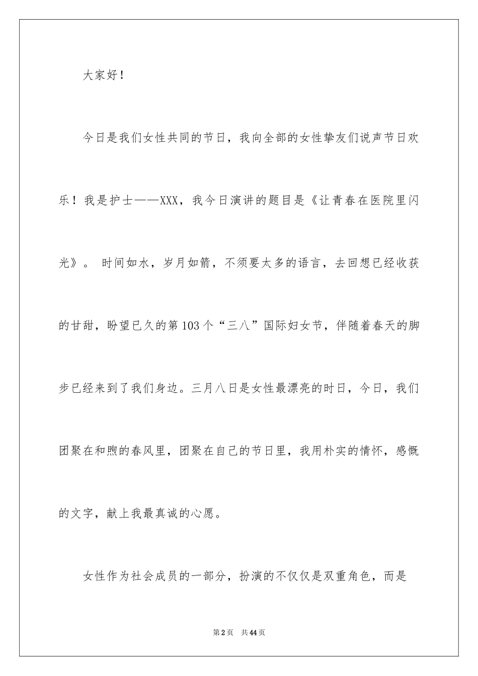 2024三八妇女节演讲稿_1766_第2页