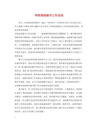 学院高校秘书工作总结