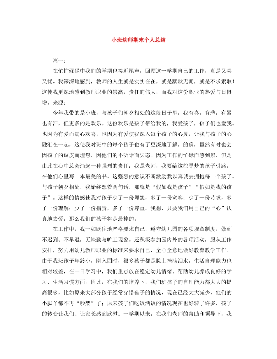 小班幼师期末个人总结_第1页