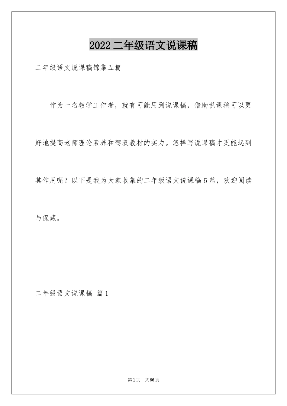 2024二年级语文说课稿_73_第1页