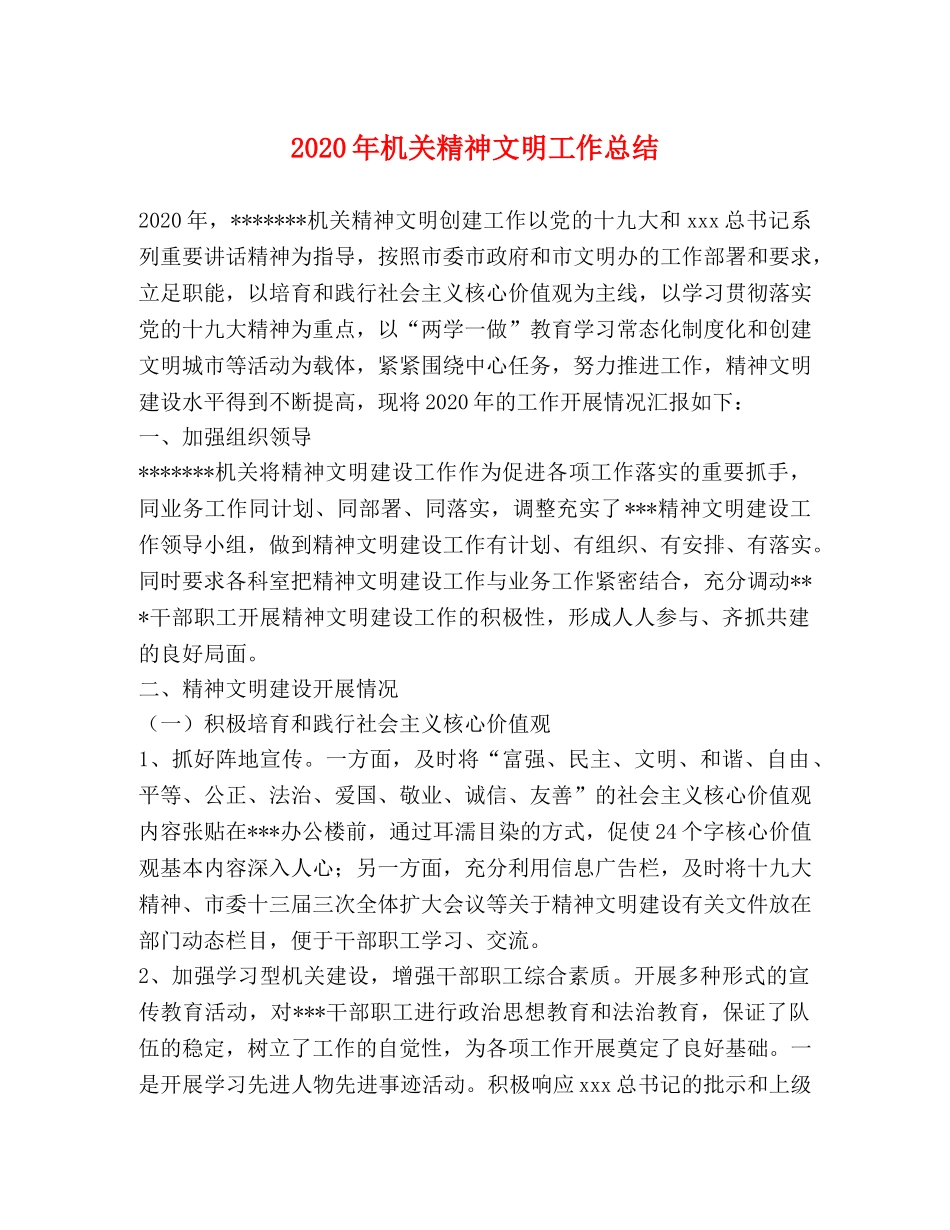 2020年机关精神文明工作总结 _第1页
