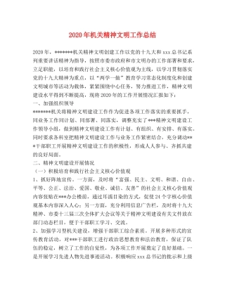 2020年机关精神文明工作总结 