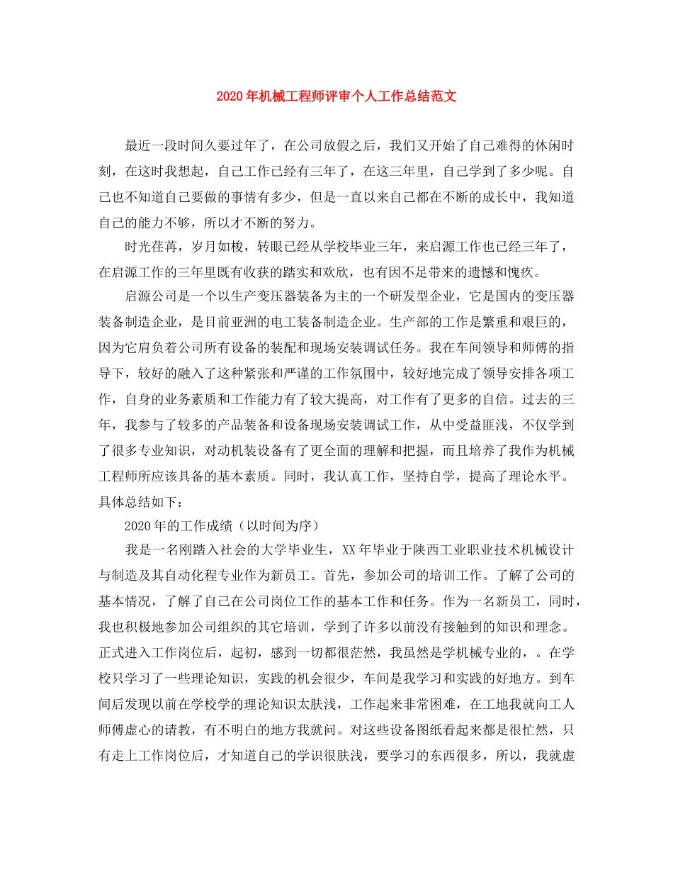 2020年机械工程师评审个人工作总结范文 _第1页