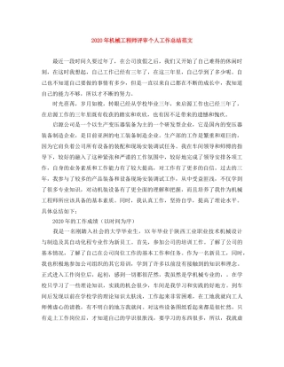 2020年机械工程师评审个人工作总结范文 