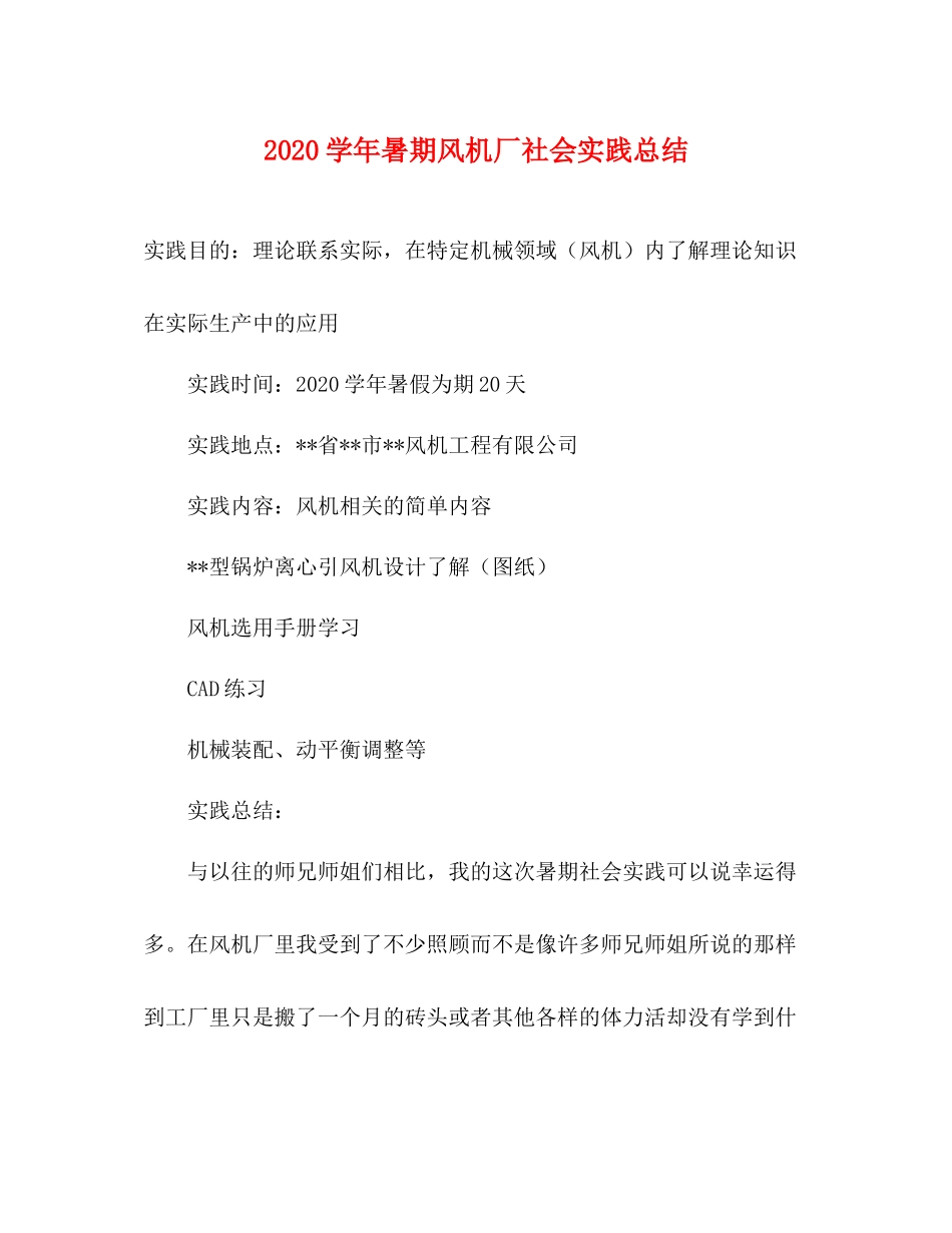 2020学年暑期风机厂社会实践总结_第1页