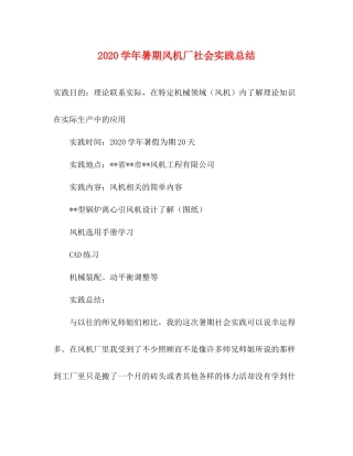 2020学年暑期风机厂社会实践总结