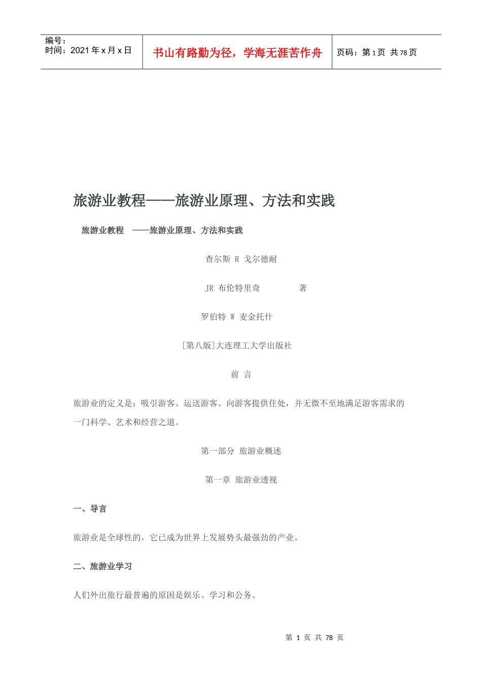 旅游业原理、方法与实践_第1页