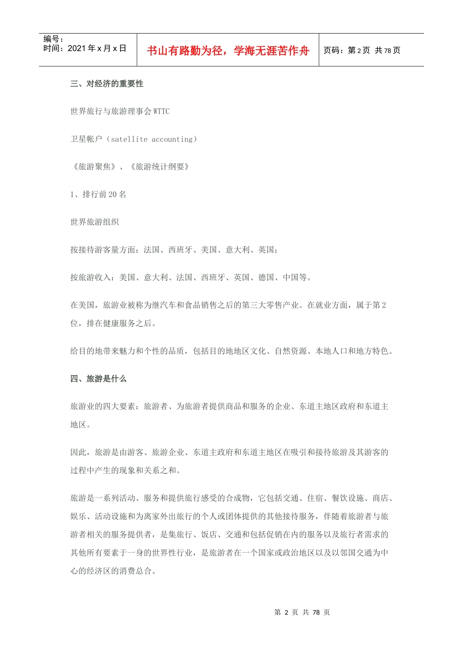 旅游业原理、方法与实践_第2页