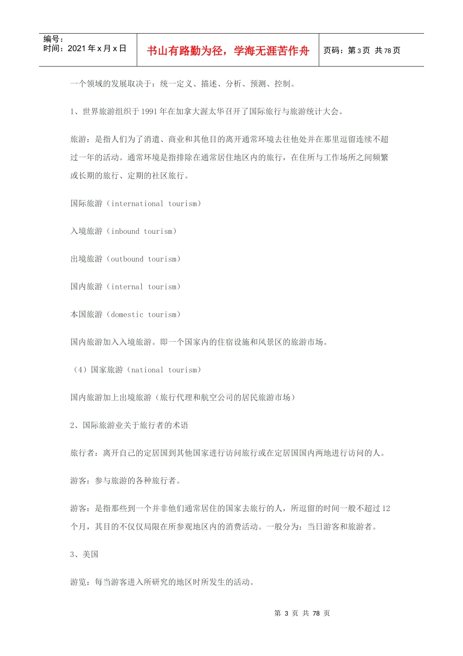 旅游业原理、方法与实践_第3页