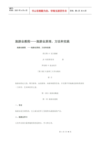 旅游业原理、方法与实践