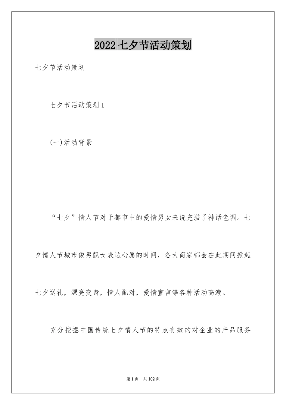 2024七夕节活动策划_第1页