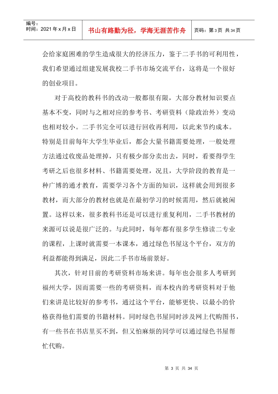 绿色书屋二手书市场项目可行性分析报告_第3页