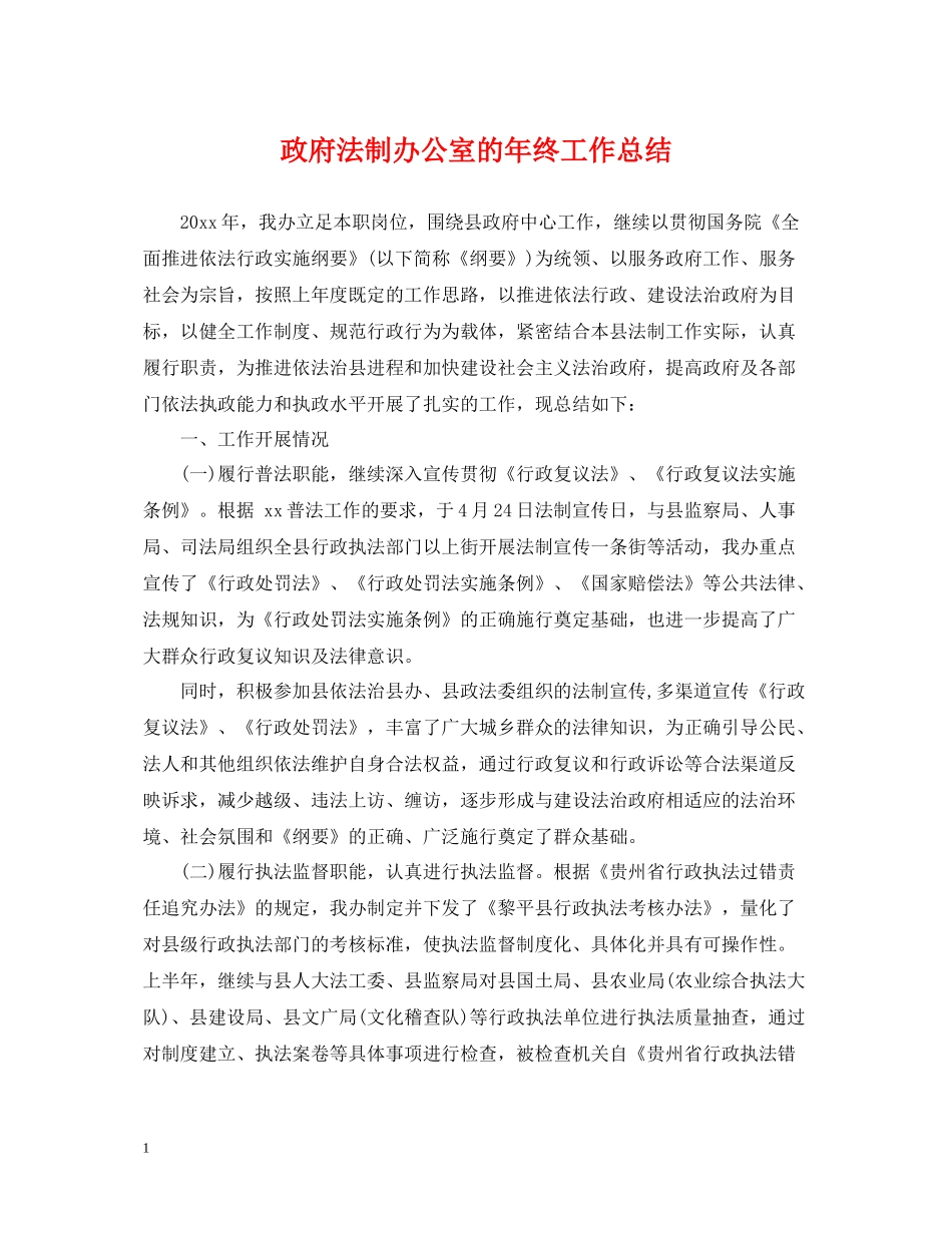 政府法制办公室的年终工作总结_第1页