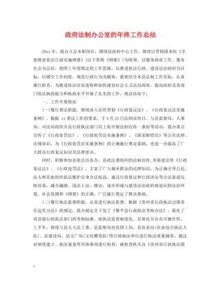 政府法制办公室的年终工作总结
