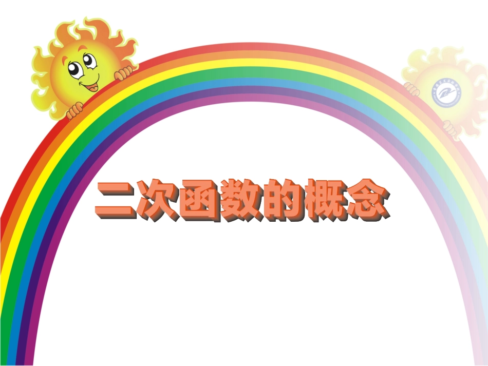 二次函数说课课件-2013-10-11-复件(1)_第1页