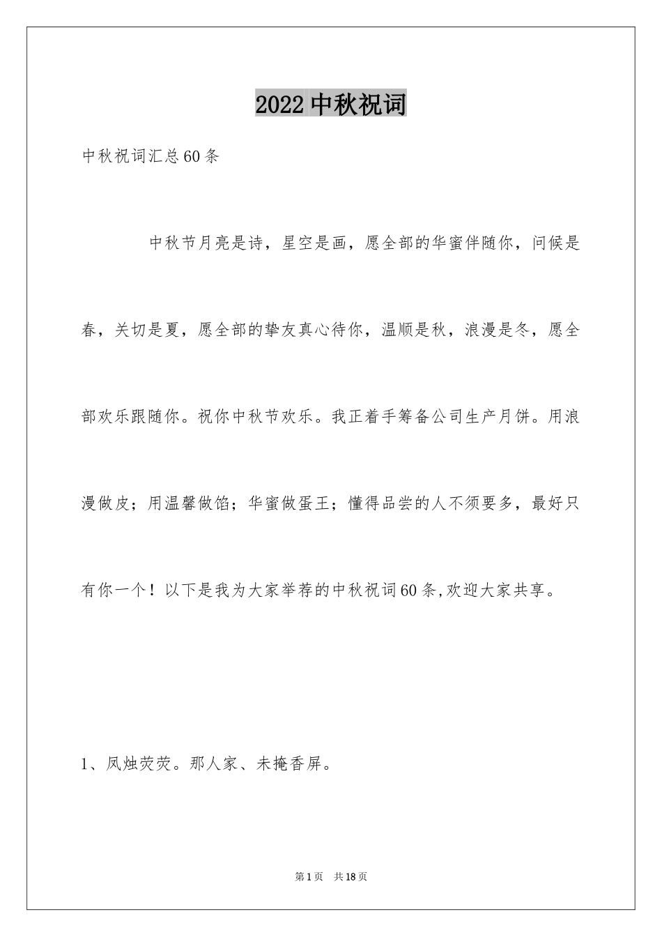 2024中秋祝词_13_第1页