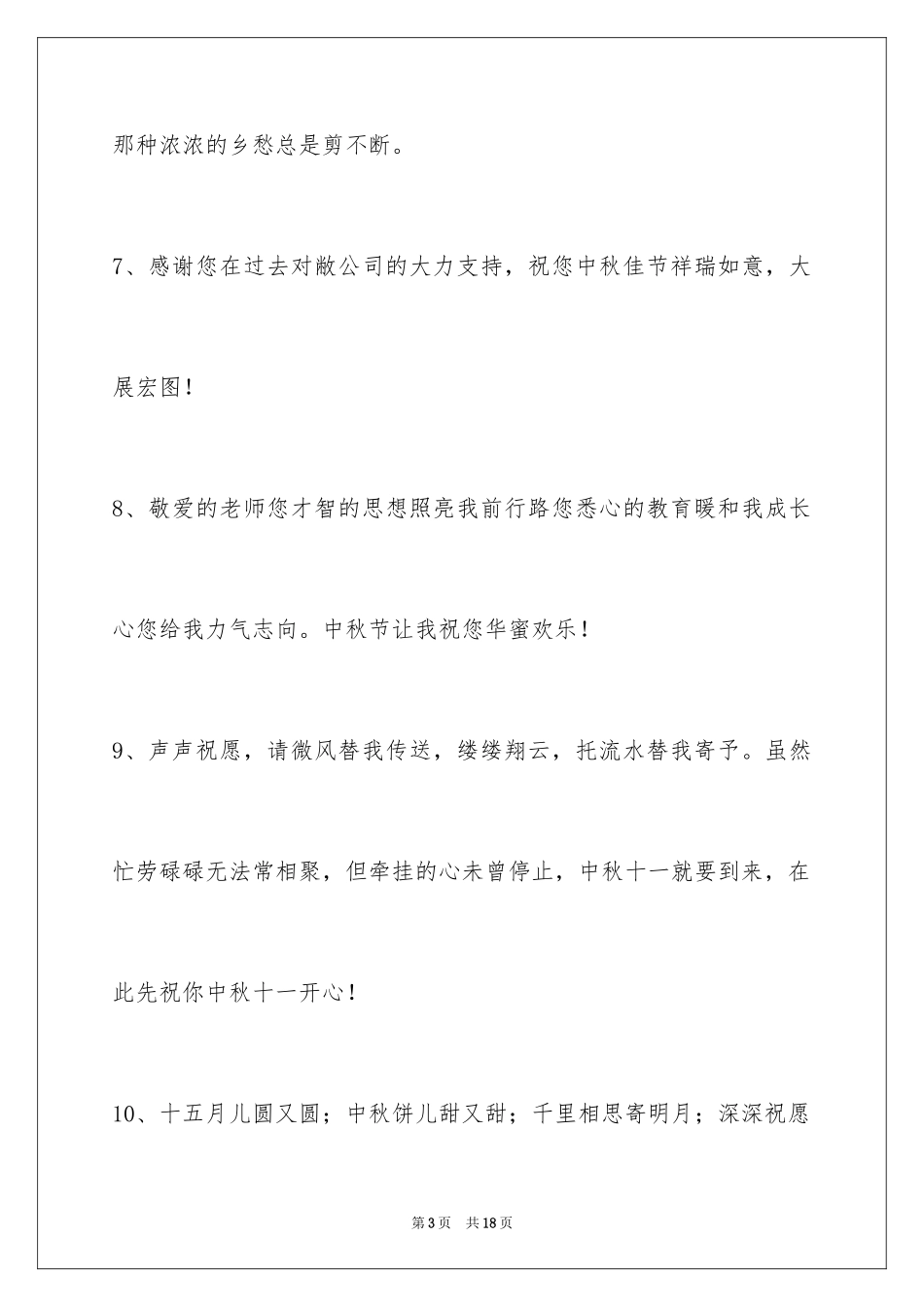 2024中秋祝词_13_第3页