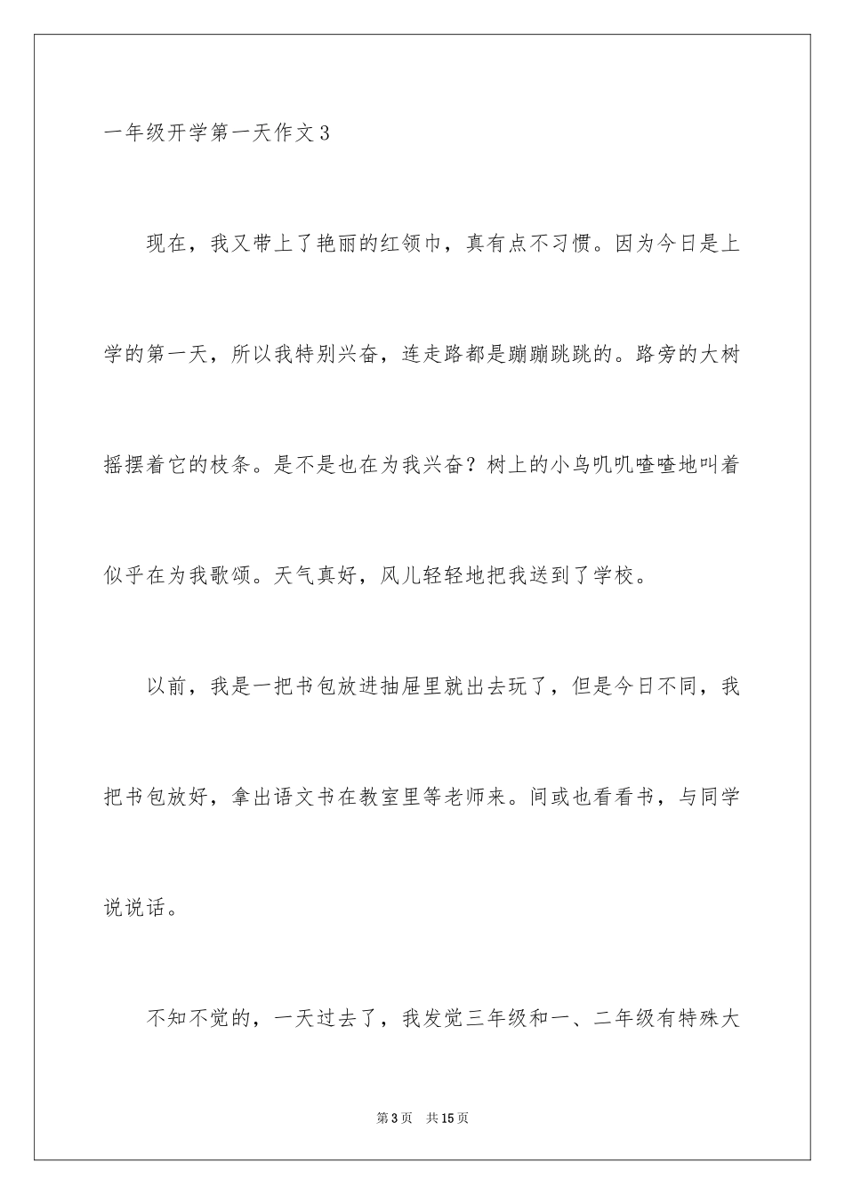 2024一年级开学第一天作文_2_第3页