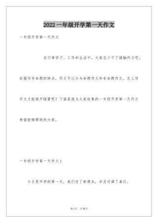 2024一年级开学第一天作文_2