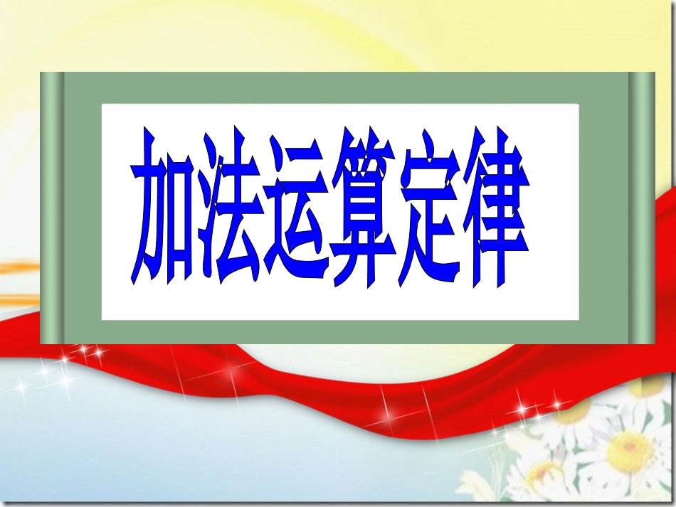 加法运算定律 (2)_第1页