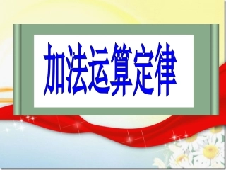 加法运算定律 (2)