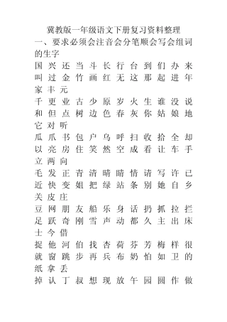 2017最新版冀教版一年级语文下册复习(字词句段)资料整理(可打印)