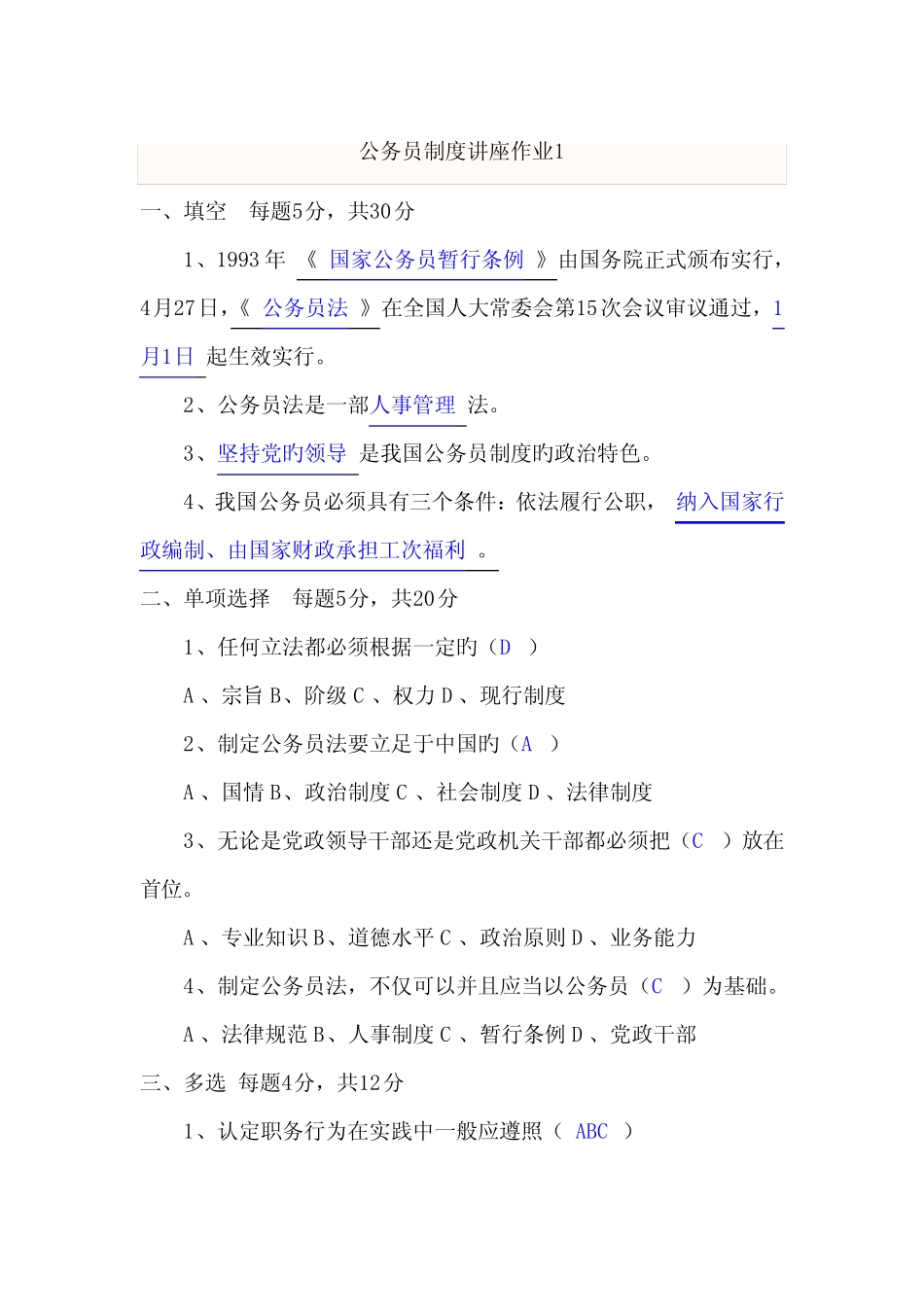 2022年公务员制度讲座形成性考核册答案 _第2页