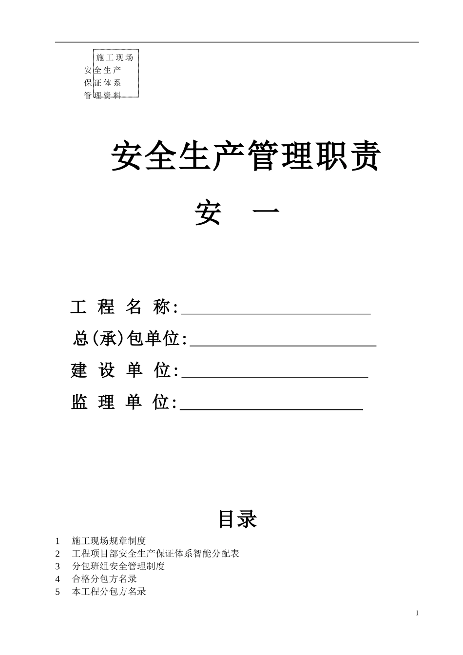 施工现场安全生产管理职责_第1页