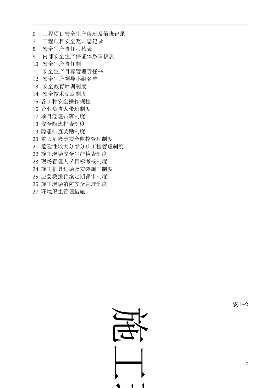 施工现场安全生产管理职责_第2页